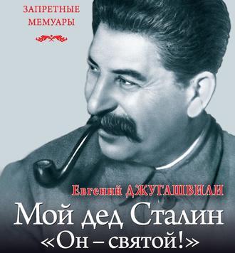 Мой дед Иосиф Сталин. «Он – святой!», książka audio Евгения Джугашвили. ISDN54137509