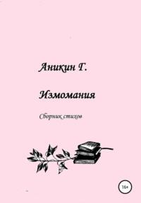 Измомания, książka audio Герасима Аникина. ISDN54138215