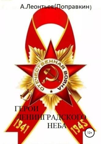 Герои Ленинградского Неба, audiobook . ISDN54138905