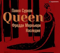 Queen. Фредди Меркьюри: наследие - Павел Сурков