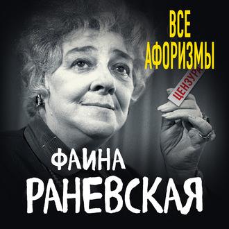 Все афоризмы, książka audio Фаины Раневской. ISDN54141714