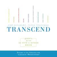 Transcend, audiobook Рэя Курцвейл. ISDN54142274