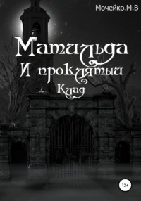 Матильда и проклятый клад, аудиокнига Максима Владиславовича Мочейко. ISDN54143962