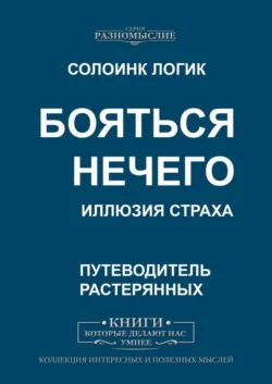 Бояться нечего. Иллюзия страха - Солоинк Логик