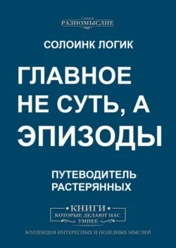 Главное не суть, а эпизоды - Солоинк Логик