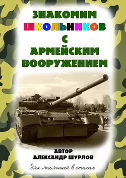 Знакомим школьников с армейским вооружением - Александр Шурлов