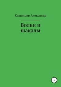 Волки и шакалы - Александр Кашенцев