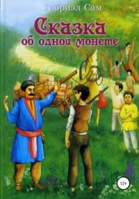 Сказка об одной монете, аудиокнига Габриэла Самого. ISDN54166229