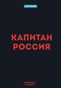 Капитан Россия, audiobook Маковеева Иннокентия. ISDN54167190