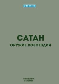 Сатан, аудиокнига Маковеева Иннокентия. ISDN54167205