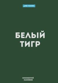 Белый Тигр, аудиокнига Маковеева Иннокентия. ISDN54167229