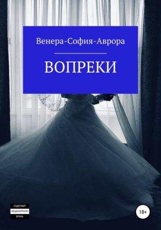 Вопреки, książka audio Венеры-Софии-Авроры. ISDN54167418
