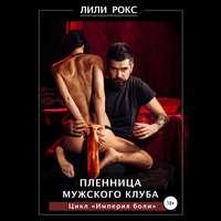 Пленница мужского клуба - Лили Рокс