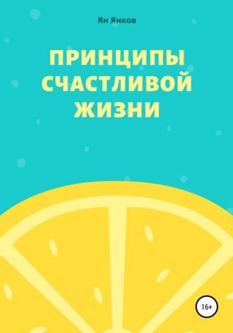 Принципы Счастливой Жизни, аудиокнига Яна Павловича Янкова. ISDN54169270