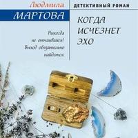 Когда исчезнет эхо, audiobook Людмилы Мартовой. ISDN54172107