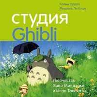 Студия Ghibli: творчество Хаяо Миядзаки и Исао Такахаты, Hörbuch Мишель Ле Блан. ISDN54172349