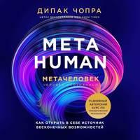 Metahuman. Метачеловек. Как открыть в себе источник бесконечных возможностей, Hörbuch Дипака Чопра. ISDN54172467