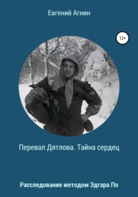 Перевал Дятлова. Тайна сердец - Евгений Агнин