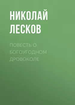 Повесть о богоугодном дровоколе, audiobook Николая Лескова. ISDN54173346