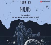 Ноль - Тори Ру