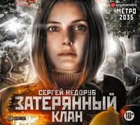 Метро 2035: Затерянный клан, аудиокнига Сергея Недоруба. ISDN54282698
