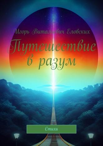 Путешествие в разум. Стихи, аудиокнига Игоря Витальевича Еловских. ISDN54286770