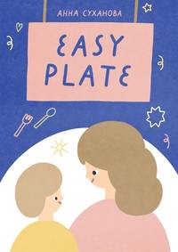 Easy Plate, audiobook Анны Сухановой. ISDN54290335