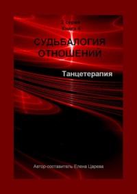 Судьбалогия отношений. Танцетарапия. 2-я серия. Книга 4 - Елена Царева