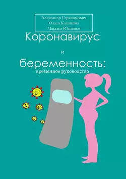 Коронавирус и беременность: временное руководство - Александр Герасимович