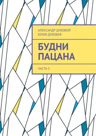 Один из семи миллиардов. Часть 5 - Александр Дубовой