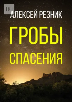 Гробы спасения, аудиокнига Алексея Резника. ISDN54295714