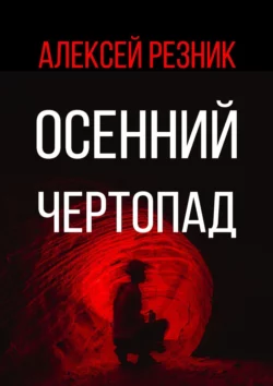 Осенний чертопад, аудиокнига Алексея Резника. ISDN54296078