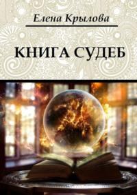 Книга судеб. Цикл «Наследие Древних», том I - Елена Крылова