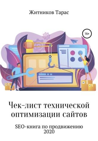 Чек-лист технической оптимизации сайтов. SEO-книга по продвижению - Тарас Житников
