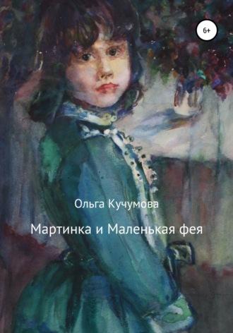 Мартинка и Маленькая фея - Ольга Кучумова