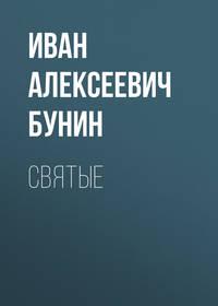 Святые, audiobook Ивана Бунина. ISDN54315223