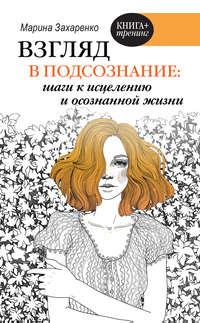 Взгляд в подсознание: шаги к исцелению и осознанной жизни, audiobook Марины Захаренко. ISDN54324347