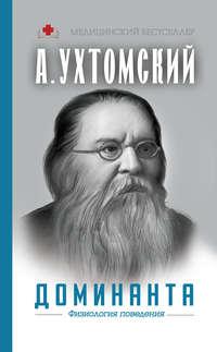 Доминанта: физиология поведения, książka audio Алексея Ухтомского. ISDN54325173