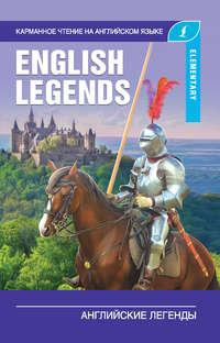 Английские легенды / The English Legends, аудиокнига . ISDN54328297