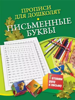 Прописи для дошколят. Письменные буквы - Наталья Нянковская