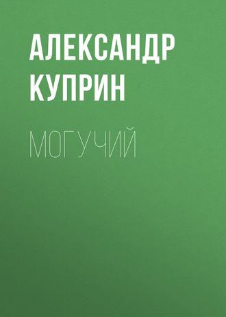 Могучий, audiobook А. И. Куприна. ISDN54335270