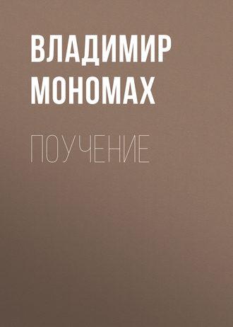 Поучение, audiobook Владимира Мономаха. ISDN54336109