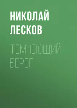 Темнеющий берег, audiobook Николая Лескова. ISDN54337707