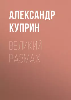 Великий размах, audiobook А. И. Куприна. ISDN54342922