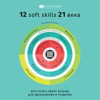 Коуч-книга Smart Reading 12 soft skills 21 века, аудиокнига Сборника. ISDN54344799