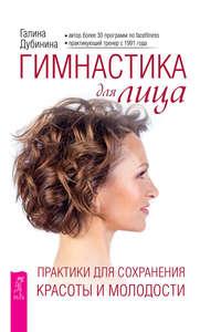 Гимнастика для лица. Практики для сохранения красоты и молодости, audiobook . ISDN54345382