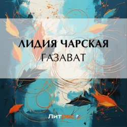 Газават - Лидия Чарская