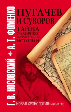 Пугачев и Суворов. Тайна сибирско-американской истории - Глеб Носовский