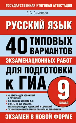 Русский язык. 40 типовых вариантов экзаменационных работ для подготовки к ГИА, 9 класс - Елена Симакова