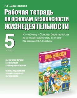 Рабочая тетрадь по ОБЖ к учебнику «Основы безопасности жизнедеятельности. 5 класс» под редакцией Ю. Л. Воробьёва. 5 класс - Раиса Драновская